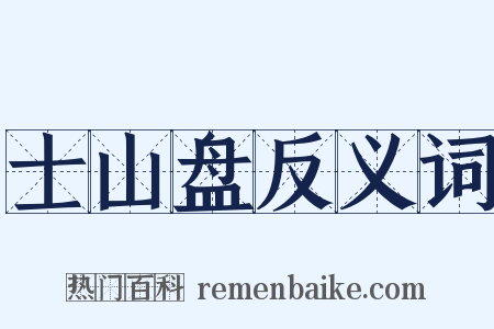 士山盘反义词是什么意思的图片